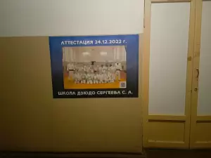 Фотография Школа дзюдо Сергеева С.А. 1